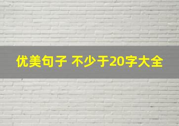 优美句子 不少于20字大全